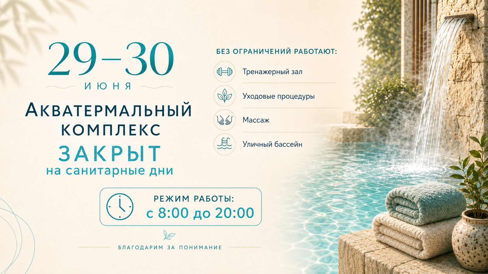 29–30 июня акватермальный комплекс закрыт на санитарные дни